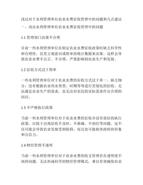 浅议对于水利管理单位农业水费征收管理中的问题和几点建议