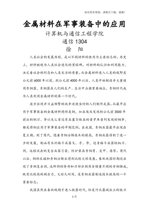 金属材料在军事装备中应用
