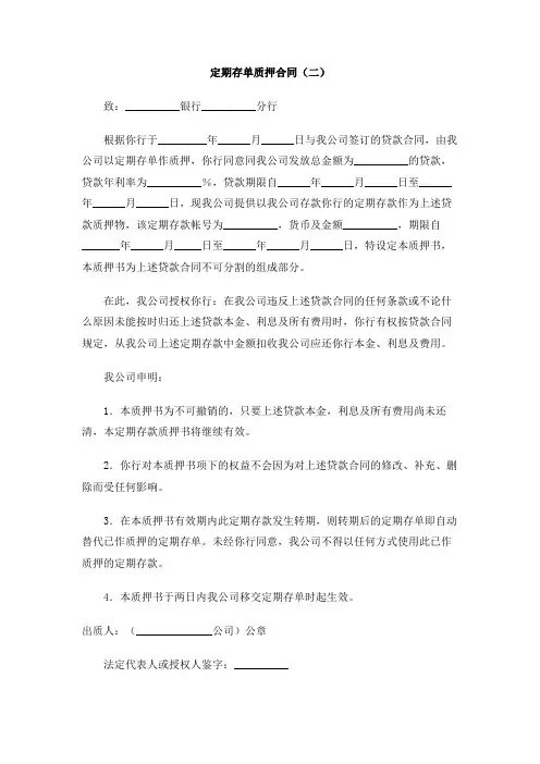 定期存单质押合同(二)