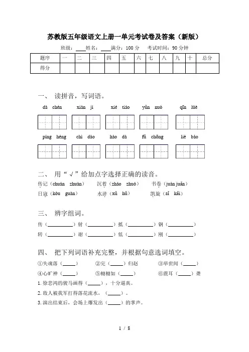 苏教版五年级语文上册一单元考试卷及答案(新版)