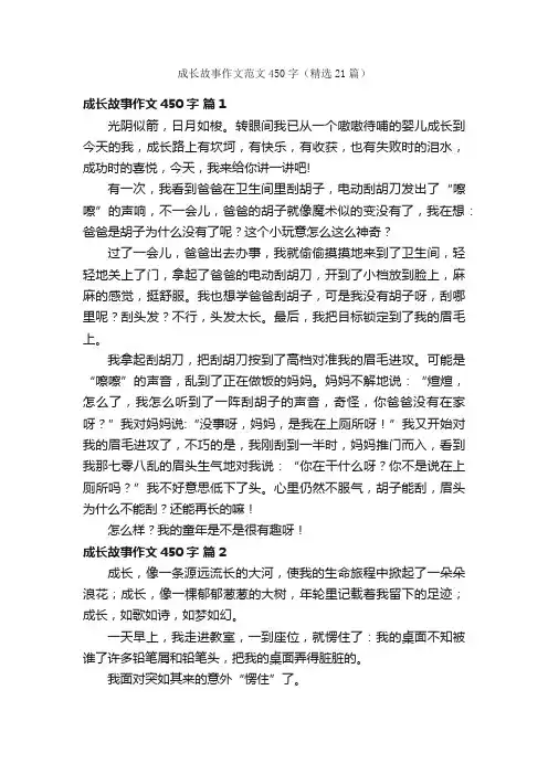 成长故事作文范文450字（精选21篇）