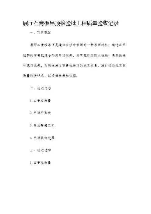 展厅石膏板吊顶检验批工程质量验收记录