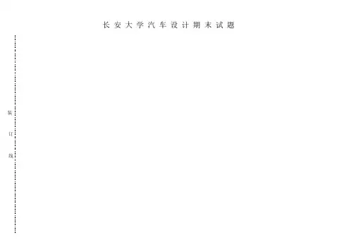 长安大学最近汽车设计期末试卷