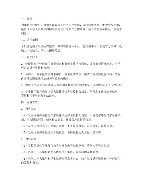 学校微信微博安全管理制度