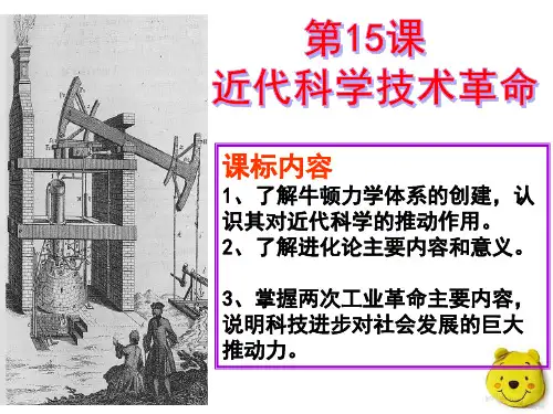 _第15课《近代科学技术革命》上课用