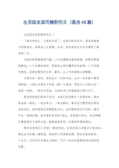 生活因友谊而精彩作文(通用48篇)