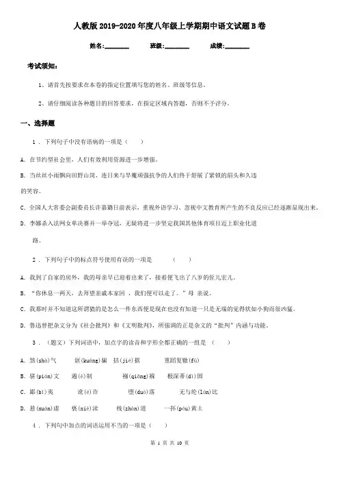 人教版2019-2020年度八年级上学期期中语文试题B卷(测试)