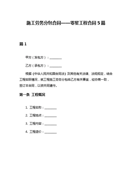 施工劳务分包合同——零星工程合同5篇