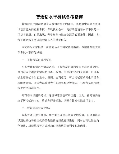 普通话水平测试备考指南
