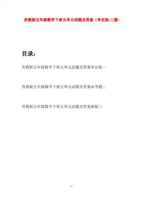 苏教版五年级数学下册五单元试题及答案审定版(三套)