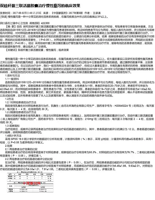 双歧杆菌三联活菌胶囊治疗慢性腹泻的临床效果