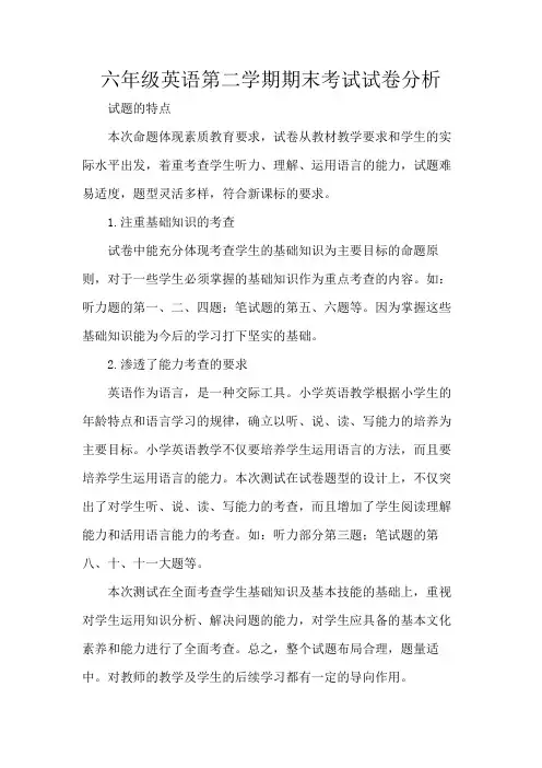 六年级英语第二学期期末考试试卷分析