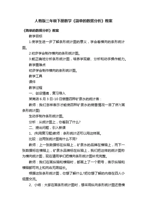 人教版三年级下册数学《简单的数据分析》教案