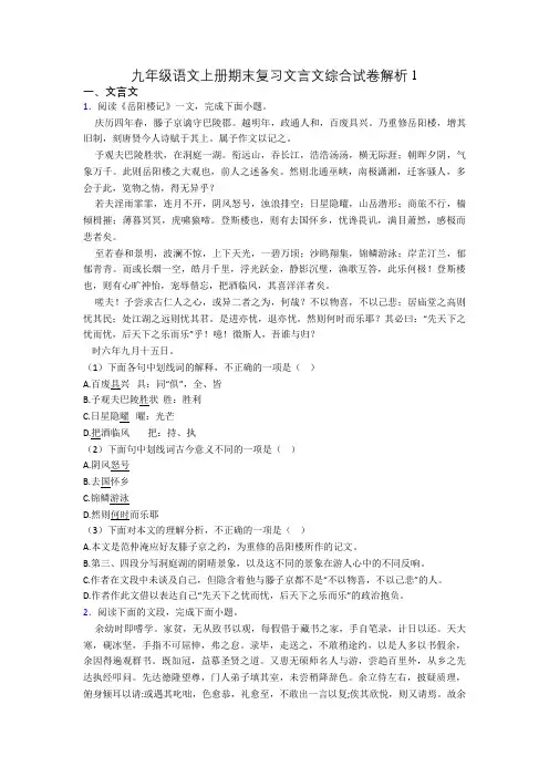 九年级语文上册期末复习文言文综合试卷解析1