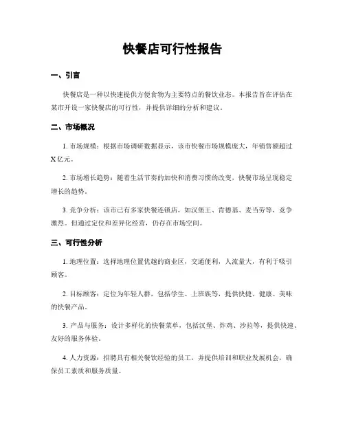 快餐店可行性报告