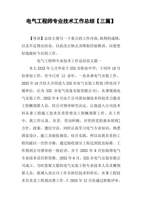 电气工程师专业技术工作总结【三篇】