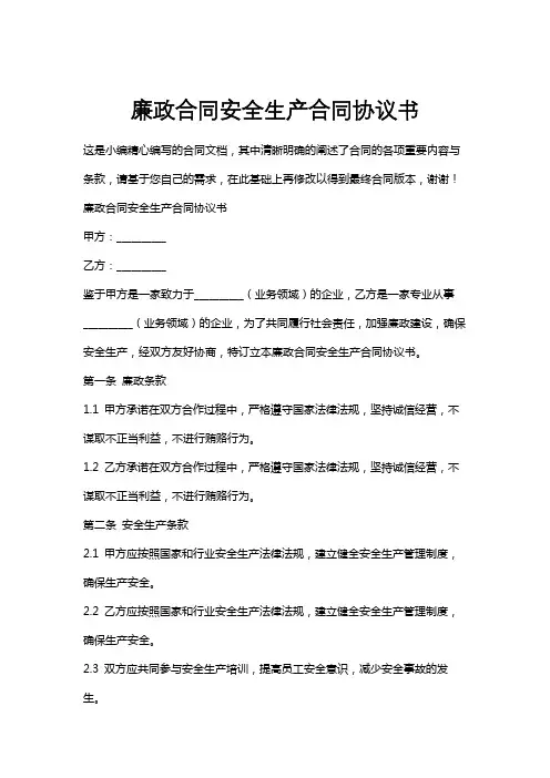 廉政合同安全生产合同协议书