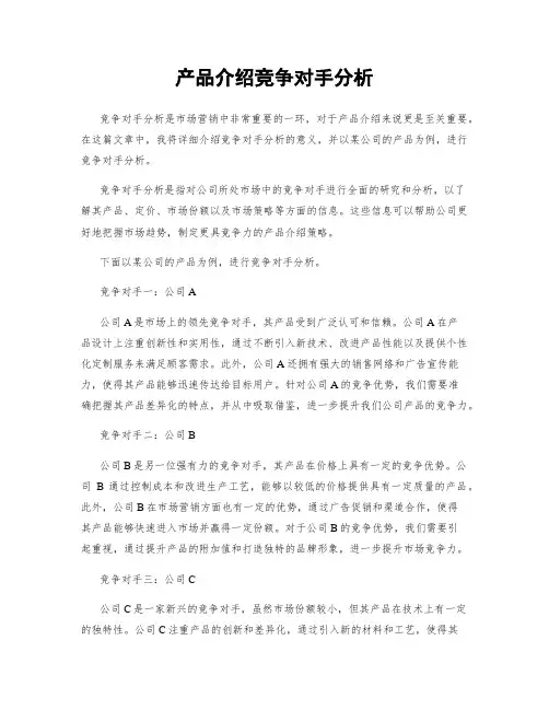 产品介绍竞争对手分析