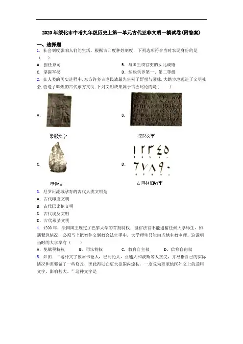 2020年绥化市中考九年级历史上第一单元古代亚非文明一模试卷(附答案)