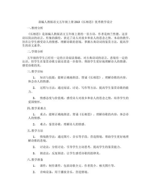 部编人教版语文五年级上册20.3《长相思》优秀教学设计