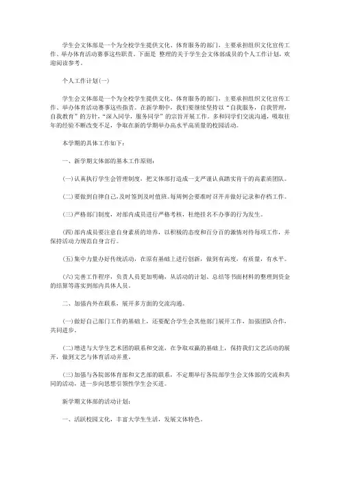 2020年学生会文体部成员的个人工作计划【精选】
