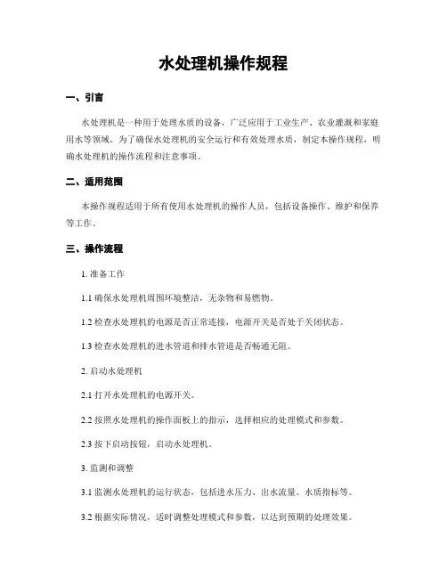 水处理机操作规程