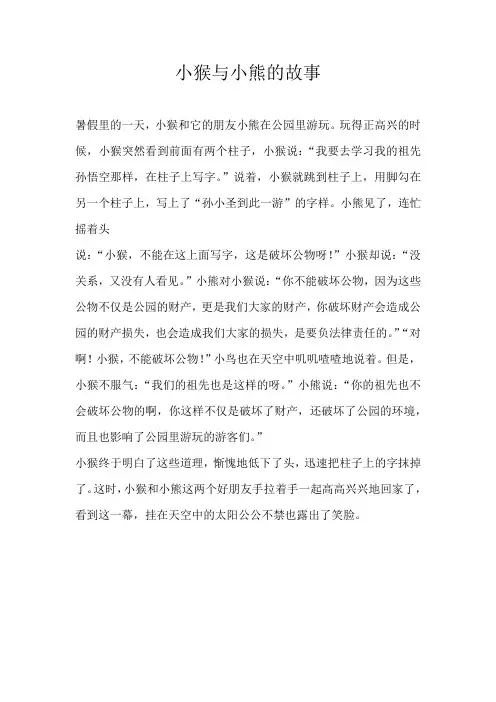 小学叙事小猴与小熊的故事