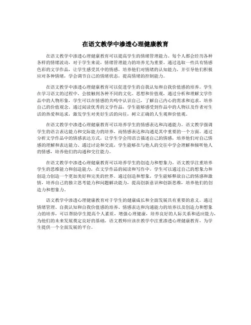在语文教学中渗透心理健康教育