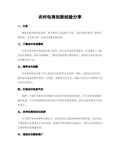 农村电商创新经验分享