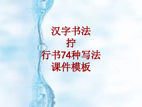 汉字书法课件模板：拧_行书74种写法