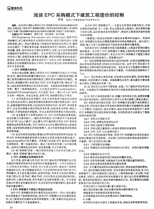浅谈EPC采购模式下建筑工程造价的控制