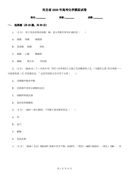 河北省2020年高考化学模拟试卷