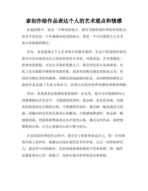 家创作绘作品表达个人的艺术观点和情感