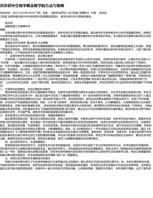 谈谈初中生物学概念教学的方法与策略