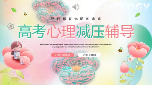 高考心理减压辅导PPT