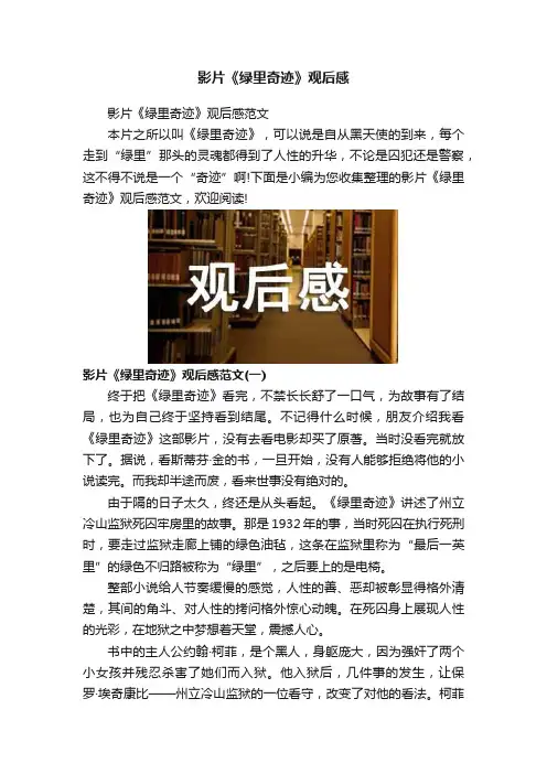影片《绿里奇迹》观后感