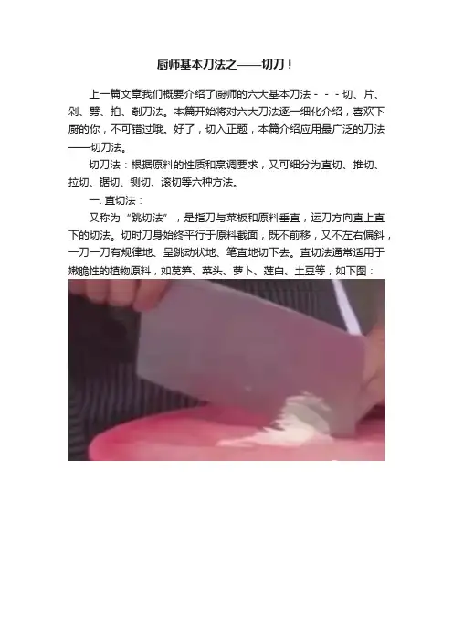 厨师基本刀法之——切刀！