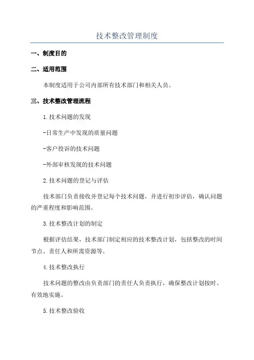 技术整改管理制度