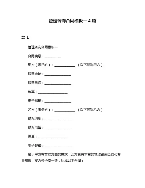 管理咨询合同模板一4篇