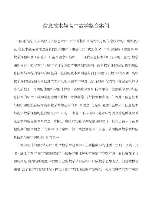 (完整)信息技术与高中数学课程整合下的教学设计分析