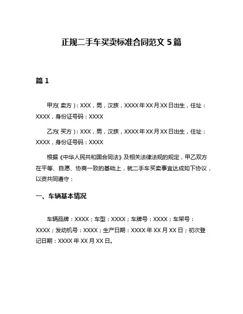 正规二手车买卖标准合同范文5篇