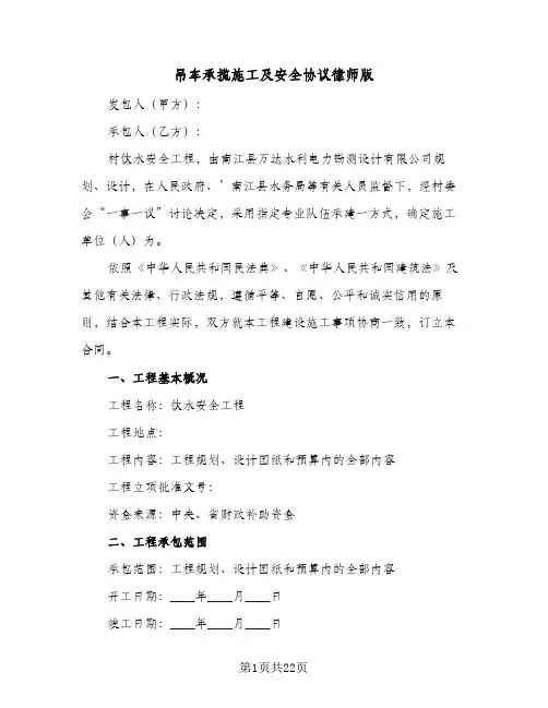 吊车承揽施工及安全协议律师版(六篇)