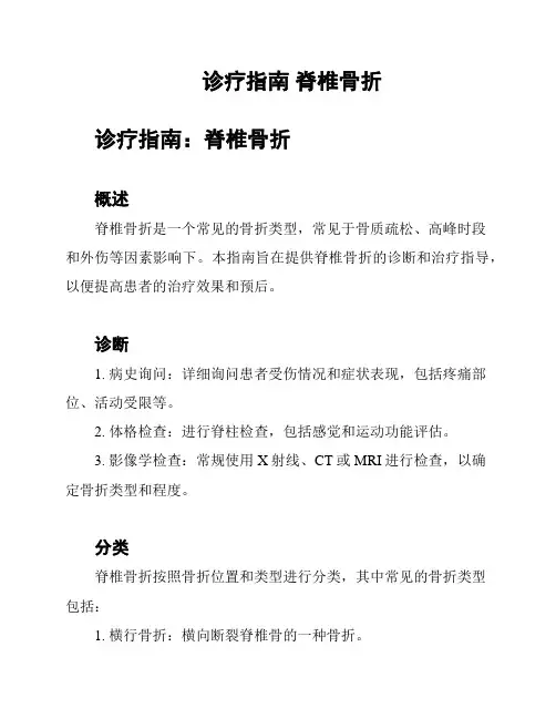 诊疗指南 脊椎骨折
