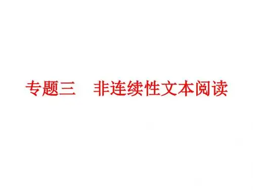 非连续性文本阅读