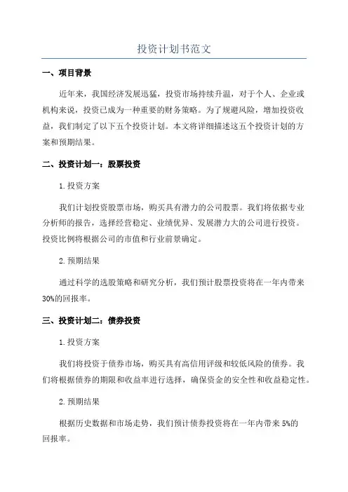 投资计划书范文