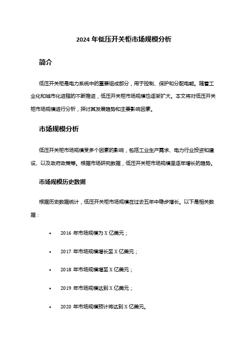 2024年低压开关柜市场规模分析