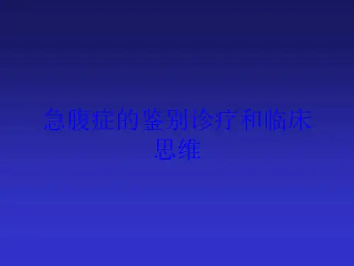 急腹症的鉴别诊疗和临床思维培训课件