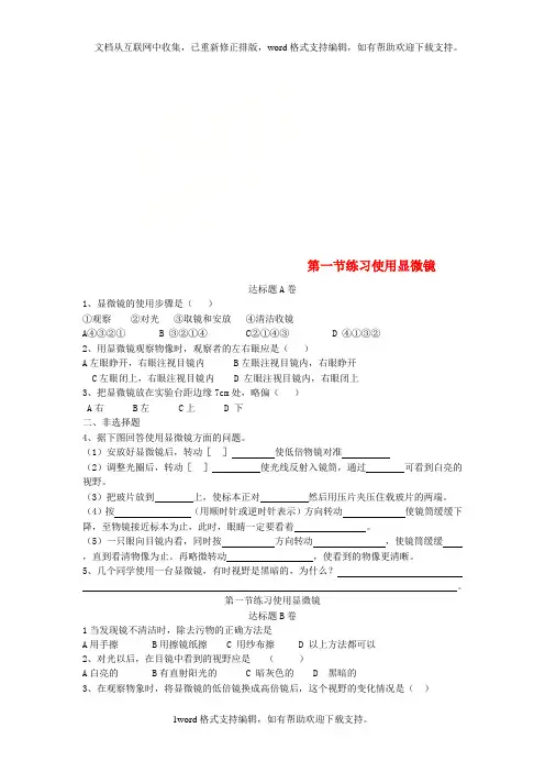 七年级生物上册2_1_1练习使用显微镜达标测试卷新版新人教版