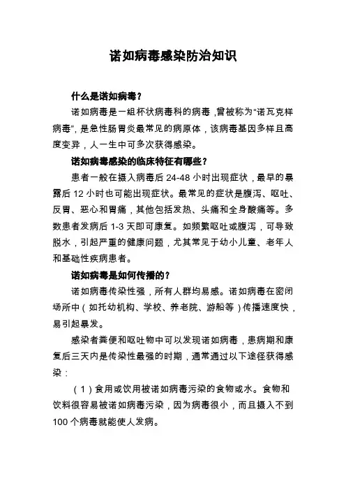 诺如病毒感染防治知识 2