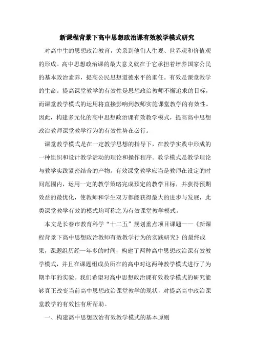 新课程背景下高中思想政治课有效教学模式研究论文